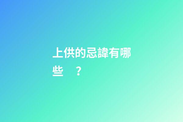 上供的忌諱有哪些？